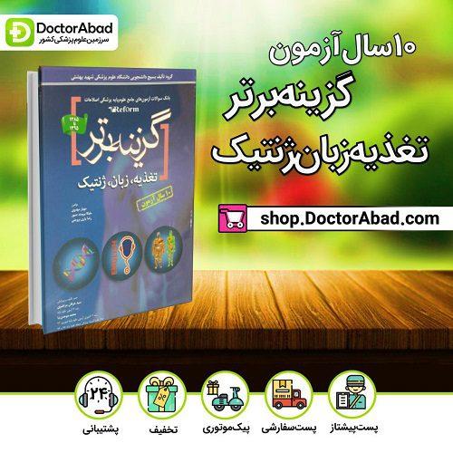 گزینه برتر reform (تغذیه ،زبان ،ژنتیک) بانک سوالات ۱۰ ساله (انتشارات آرتین طب)