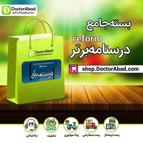 بسته جامع درسنامه برتر reform (انتشارات آرتین طب)