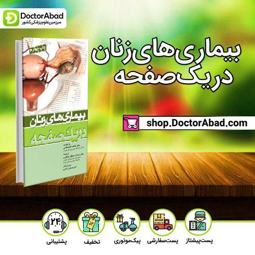 بیماری های زنان در یک صفحه(انتشارات تیمورزاده)