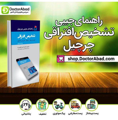 راهنمای جیبی چرچیل تشخیص افتراقی(انتشارات تیمورزاده)