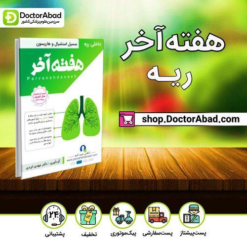 هفته آخر ریه