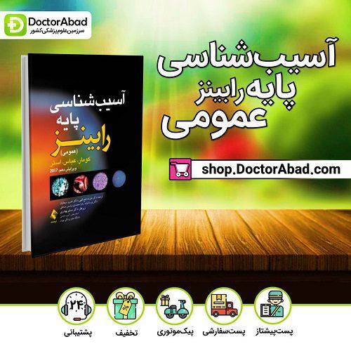 آسیب شناسی پایه (عمومی) رابینز ۲۰۱۷ (نشر ارجمند)