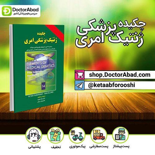 چکیده ی ژنتیک پزشکی امری