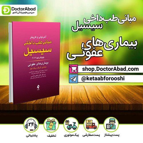 مبانی طب داخلی سسیل ۲۰۱۶ بیماری های عفونی (انتشارات ارجمند)