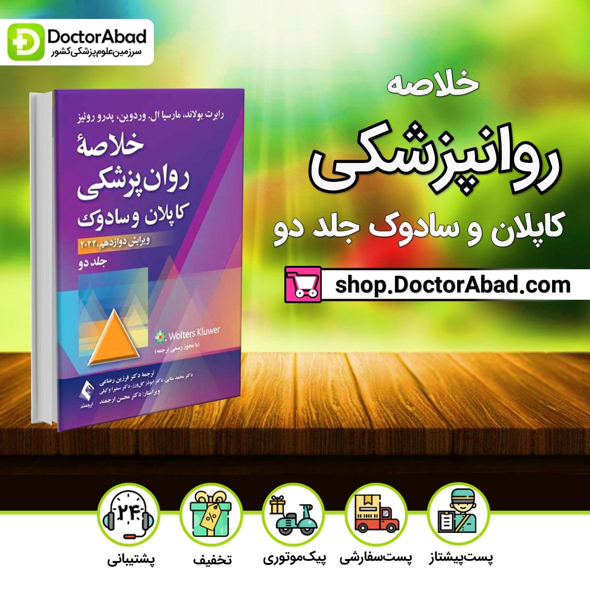 خلاصه روانپزشکی کاپلان و سادوک جلد 2 (انتشارات ارجمند)