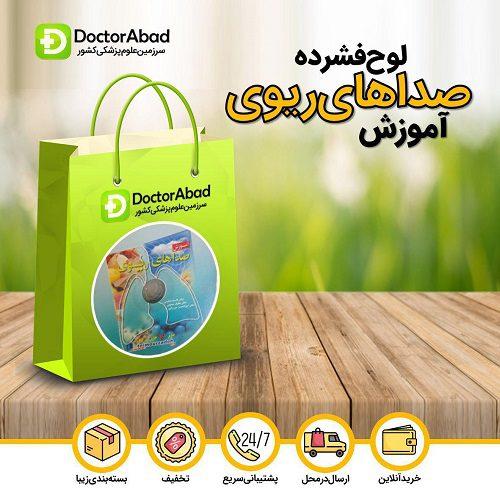 لوح فشرده ی آموزش صداهای ریوی