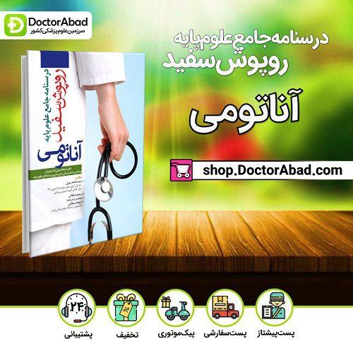 درسنامه جامع علوم پایه روپوش سفید (آناتومی) (انتشارات آرتین طب)