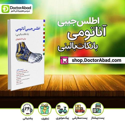 کتاب اطلس جیبی آناتومی با نکات بالینی برای دانشجویان (انتشارات ابن سینا)