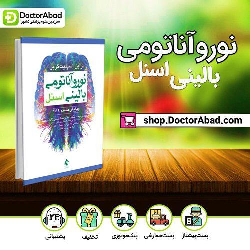 نوروآناتومی بالینی اسنل 2019 دکتر حسن زاده (انتشارات ارجمند)