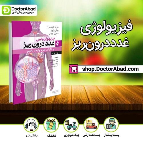 فیزیولوژی بالینی غدد درونریز با نگرش علوم پایه و بالینی (نشر ارجمند)