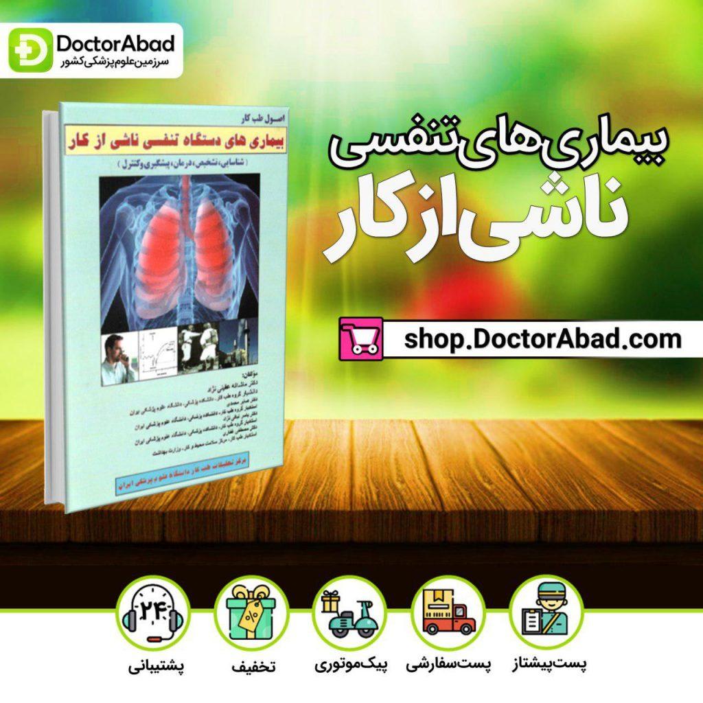 بیماری های دستگاه تنفسی ناشی از کار