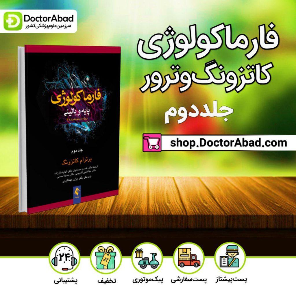 فارماکولوژی پایه و بالینی کاتزونگ (جلد۲)(انتشارات ارجمند)