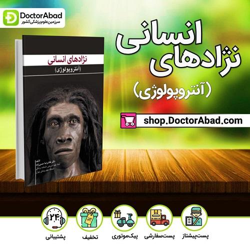 کتاب نژادهای انسانی آنتروپولوژی (انتشارات ابن سینا)