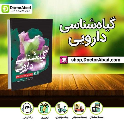 کتاب گیاه شناسی دارویی(نشر ارجمند)