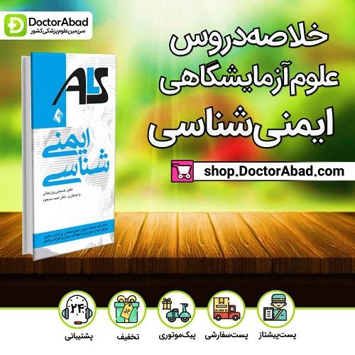 ایمنی شناسی (علوم آزمایشگاهی)(انتشارات ارجمند)