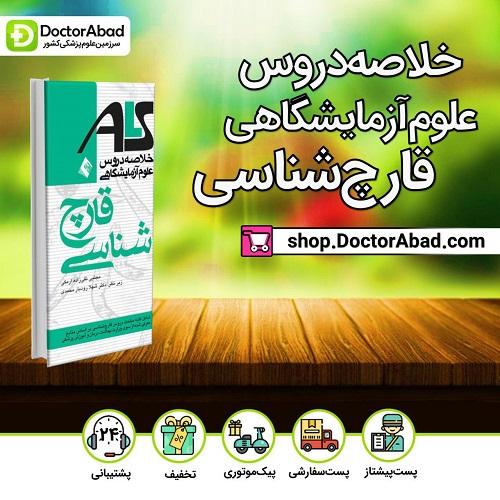 قارچ شناسی(علوم آزمایشگاهی)(انتشارات ارجمند)