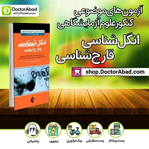 آزمون انگلشناسی و قارچشناسی (علوم آزمایشگاهی)(انتشارات ارجمند)