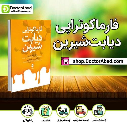 کتاب فارماکوتراپی دیابت شیرین