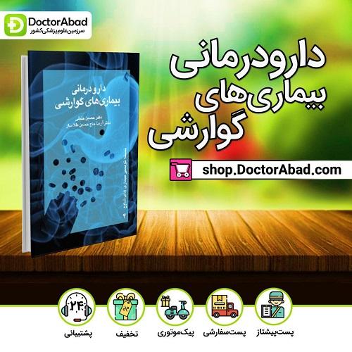 کتاب دارودرمانی بیماری های گوارشی(انتشارات ارجمند)