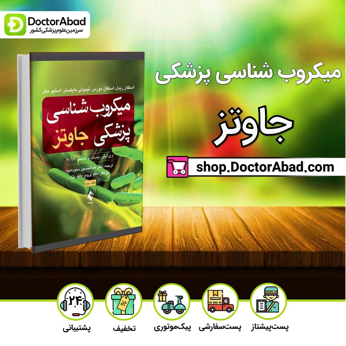 میکروب شناسی پزشکی جاوتز 2019 جلد دوم