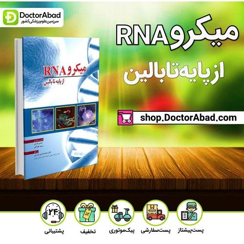 کتاب میکرو RNA از پایه تا بالین (انتشارات ابن سینا)
