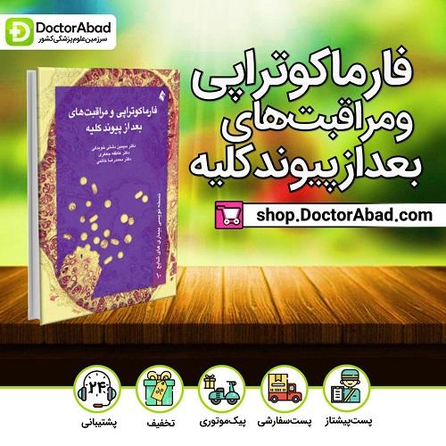 کتاب فارماکوتراپی و مراقبت های بعد از پیوند کلیه (انتشارات ارجمند)
