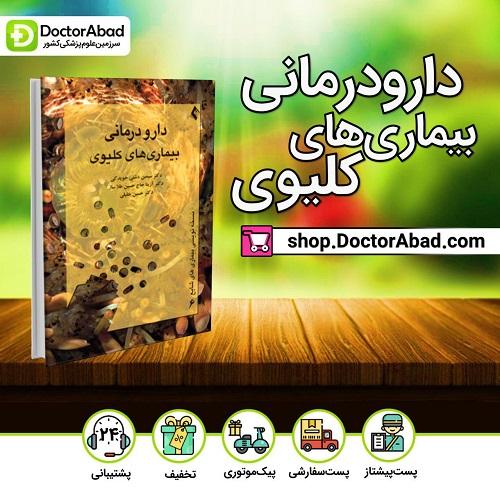 دارودرمانی بیماریهای کلیوی (انتشارات ارجمند)
