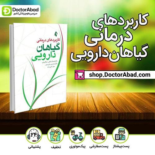 کتاب کاربرد های درمانی گیاهان دارویی (انتشارات ارجمند)