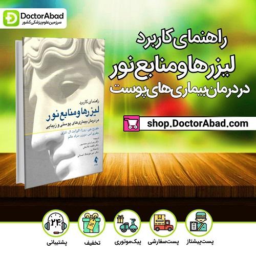 کتاب راهنمای کاربرد لیزر ها و منابع نور در درمان بیماری های پوست (انتشارات ارجمند)