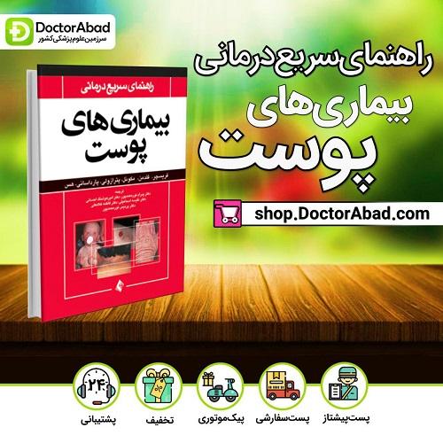 کتاب راهنمای سریع درمانی بیماری های پوست (انتشارات ارجمند)