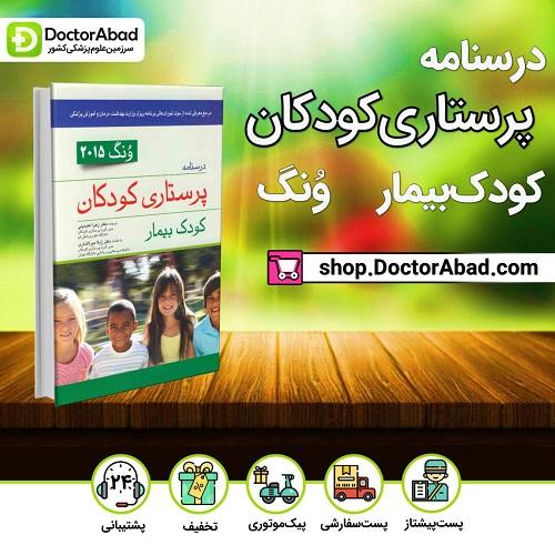 درسنامه پرستاری کودکان - کودک بیمار -ونگ 2015(انتشارات اندیشه رفیع)