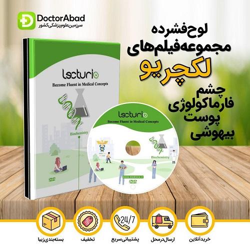 لوح فشرده مجموع فیلم های Lecturio چشم،بیهوشی،فارماکولوژی،پوست