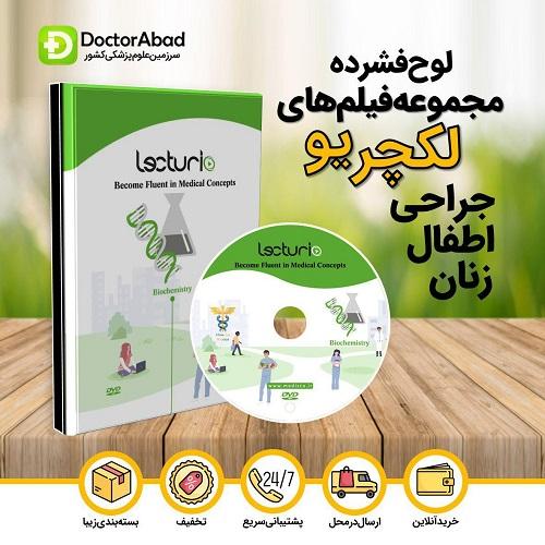 لوح فشرده مجموع فیلم های Lecturio جراحی،اطفال،زنان