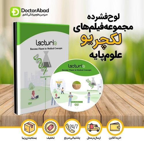 لوح فشرده مجموع فیلم های Lecturio علوم پایه