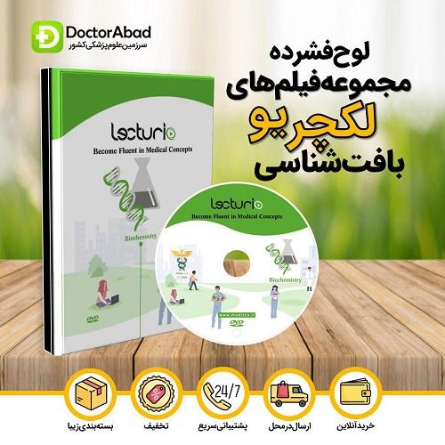 لوح فشرده مجموع فیلم های Lecturio بافت شناسی