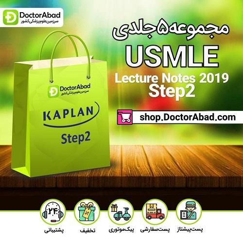 مجموعه ۵ جلدی USMLE lecture note -step2