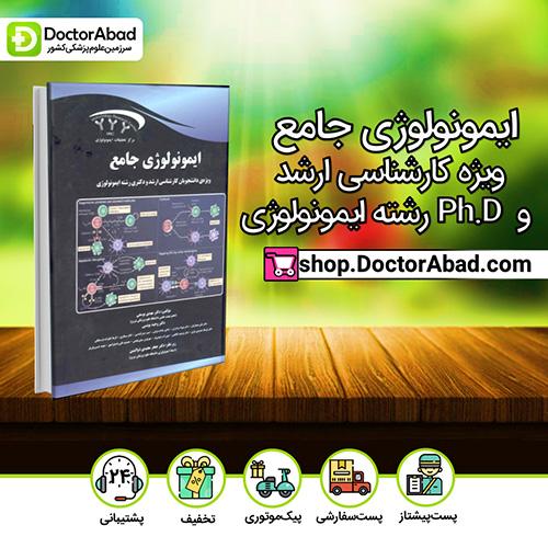 ایمونولوژی جامع(ویژه دانشجویان کارشناسی ارشد و Ph.D ایمونولوژی)(نشر دکتر خلیلی)