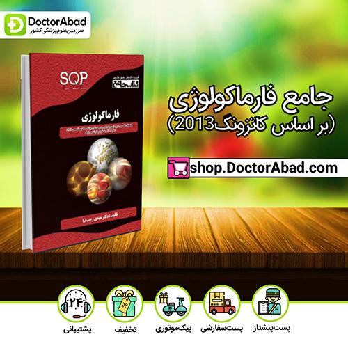 جامع فارماکولوژی - دکتر مهدی رجب نیا (انتشارات دکتر خلیلی)