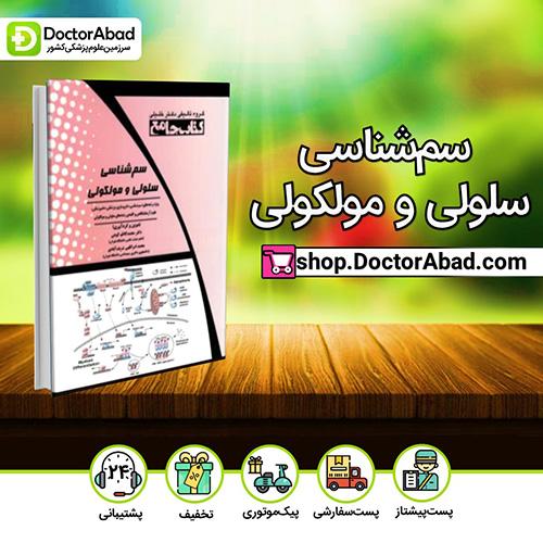 سمشناسی سلولی و مولکولی(انتشارات دکتر خلیلی)