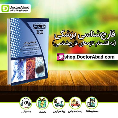 IQB جامع قارچشناسی پزشکی (به انضمام تازههای قارچشناسی)  - فرشته زارعی (انتشارات دکتر خلیلی)