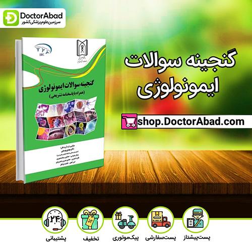 گنجینه سوالات ایمونولوژی - مهدی یوسفی (انتشارات دکتر خلیلی)