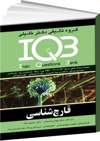 IQB قارچ شناسی (انتشارات گروه تالیفی دکتر خلیلی)