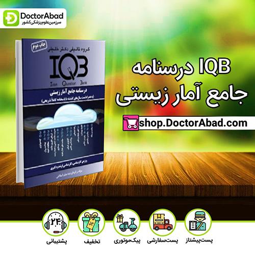 IQB درسنامه جامع آمار زیستی - میثم اسلامی (انتشارات دکتر خلیلی)