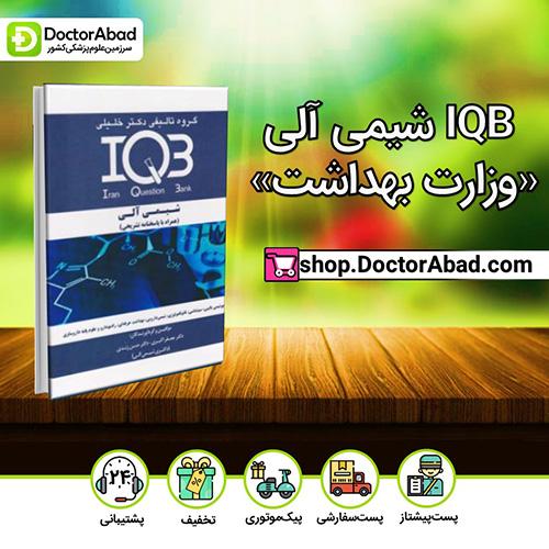 IQB شیمی آلی «وزارت بهداشت» - حسن زندی (انتشارات دکتر خلیلی)