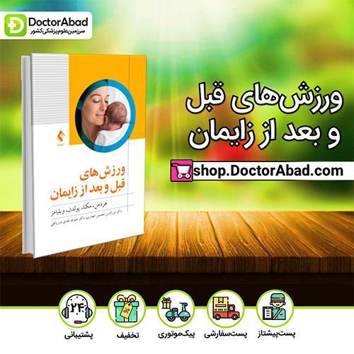 ورزشهای قبل و بعد از زایمان - دکتر نورالدین نخستین انصاری (انتشارات ارجمند)