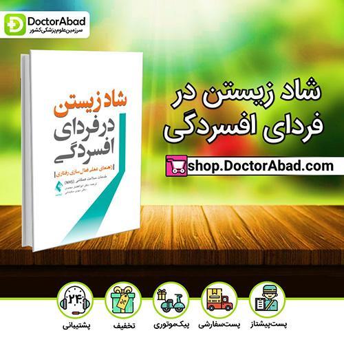 شاد زیستن در فردای افسردگی - خدمات سلامت همگانی (NHS) (انتشارات ارجمند)