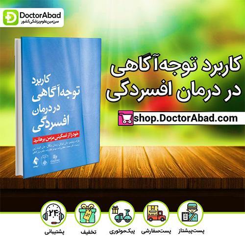 کاربرد توجه آگاهی در درمان افسردگی - مارک ویلیامز (انتشارات ارجمند)