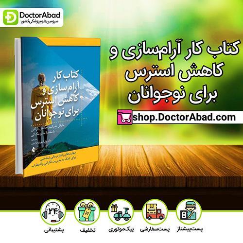 کتاب کار آرامسازی و کاهش استرس برای نوجوانان - مایکل تامپکینز (انتشارات ارجمند)