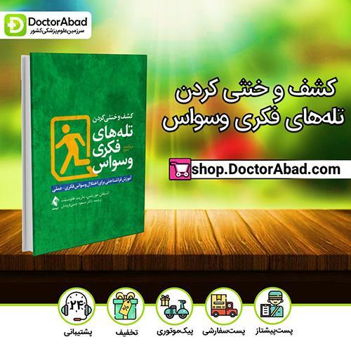 کشف و خنثی کردن تلههای فکری وسواس - اشتفان موریتس (انتشارات ارجمند)