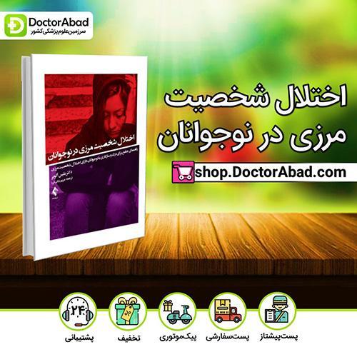 اختلال شخصیت مرزی در نوجوانان - بلیس آگویر (انتشارات ارجمند)